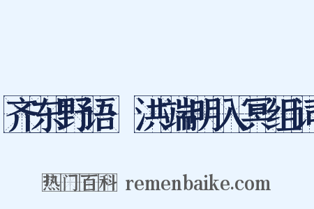 齐东野语·洪端明入冥组词是什么意思的图片